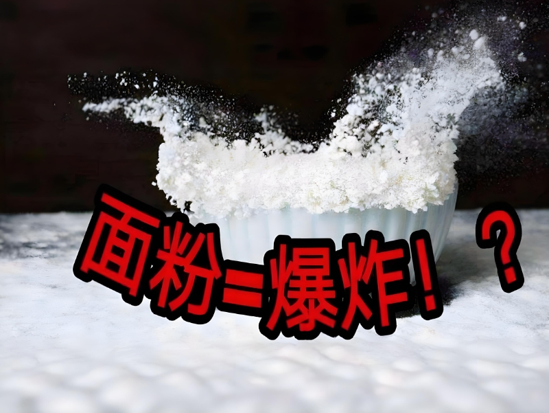 面粉廠車(chē)間粉塵爆炸 面粉廠車(chē)間粉塵爆炸